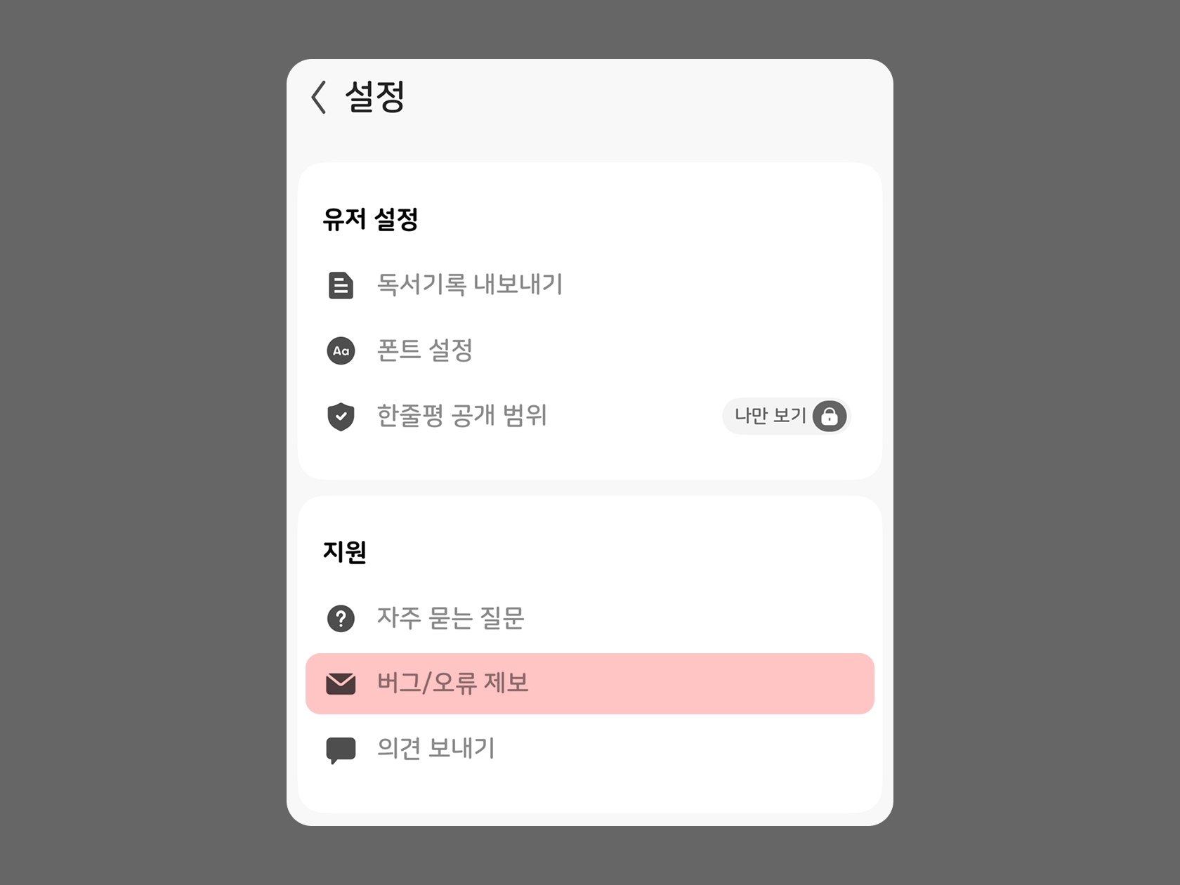 설정 > 버그/오류 제보 화면