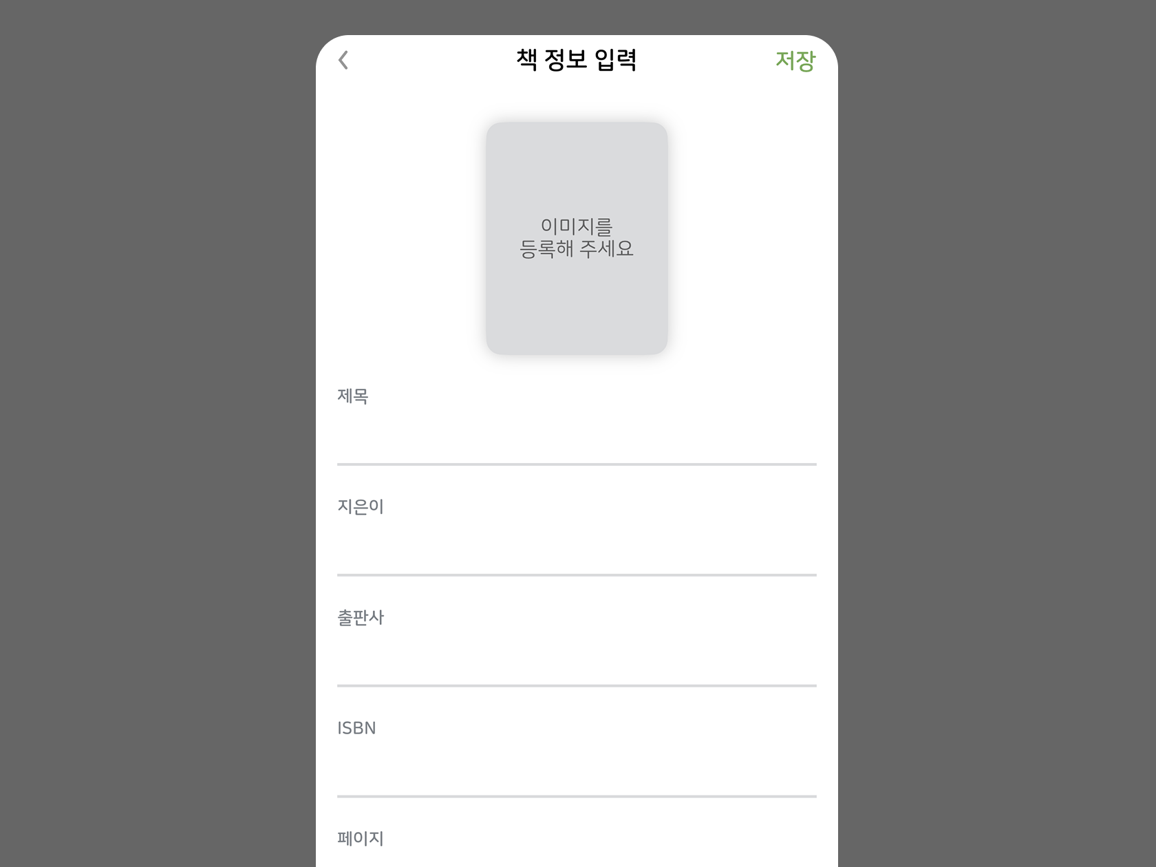 책 정보 직접 입력 화면