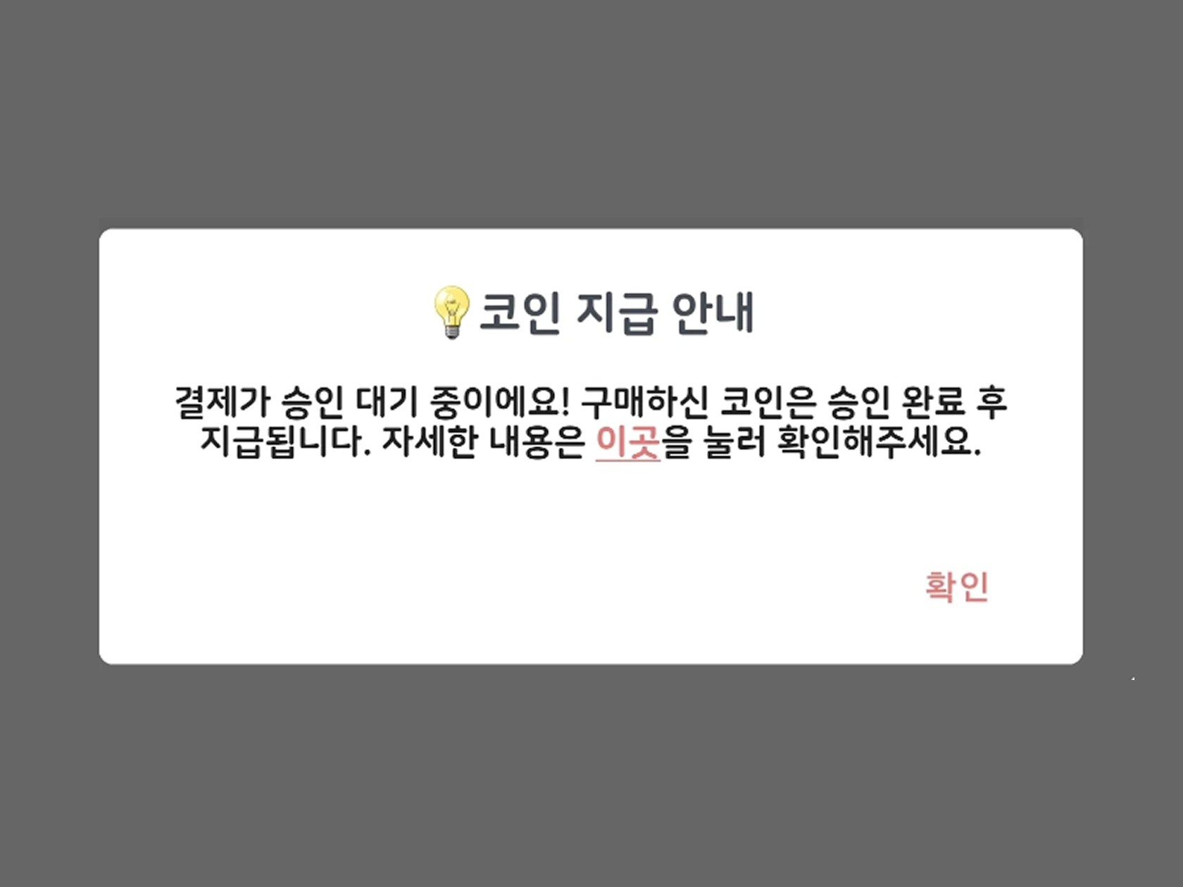 결제 승인 대기 팝업 예시